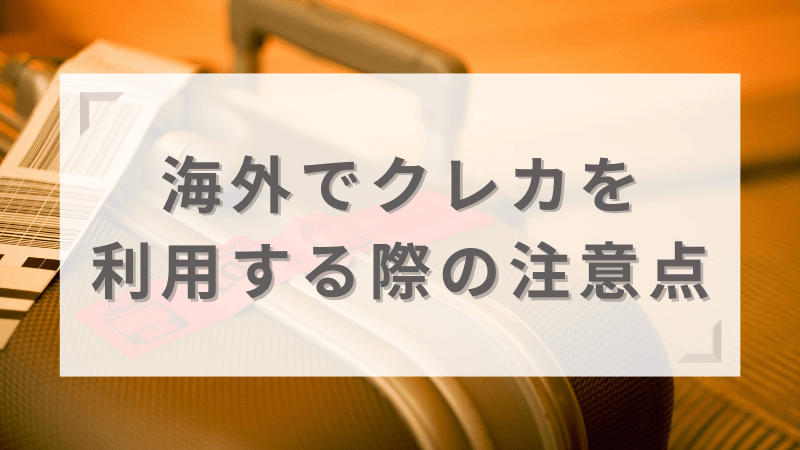 海外旅行でクレジットカードを利用する際の注意点