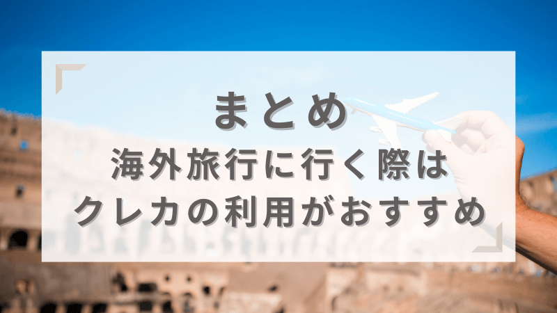 まとめ 海外旅行に行く際はクレカの利用がおすすめ