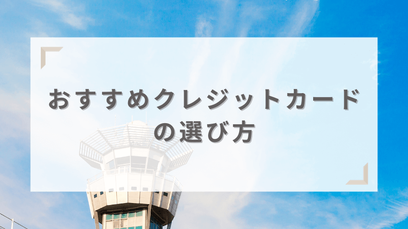 おすすめクレジットカードの選び方