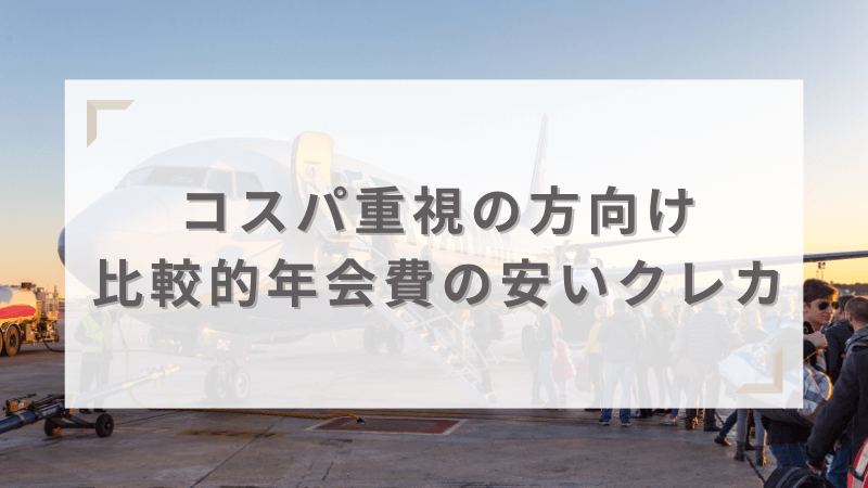 コスパ重視の方向け 比較的年会費の安いクレジットカード