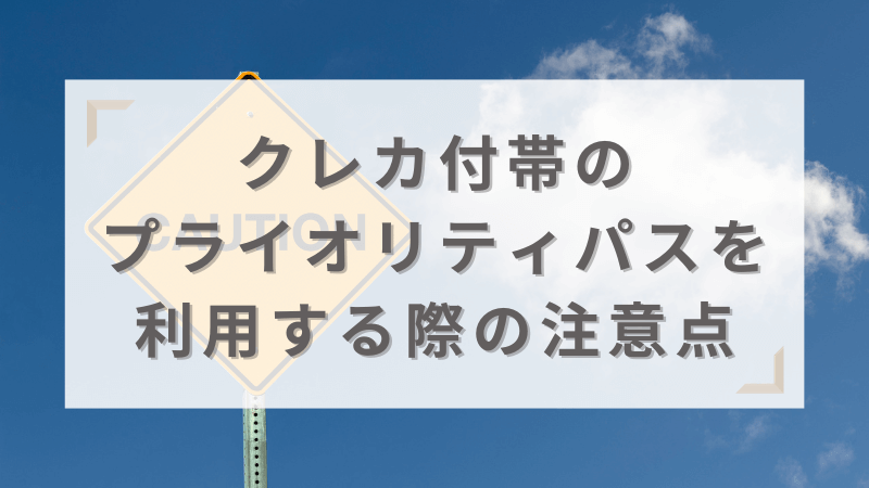 クレジットカードに付帯するプライオリティ・パスを利用する際の注意点