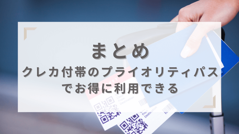 まとめ クレジットカード付帯のプライオリティ・パスでお得に利用できる