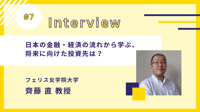 日本の金融・経済の流れから学ぶ、将来に向けた投資先は？｜フェリス女学院大学 経済学部 齊藤直教授