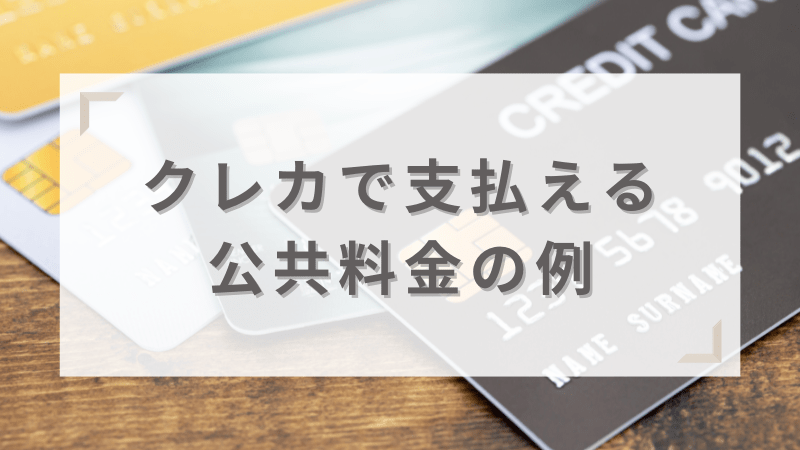 クレジットカードで支払いできる公共料金・税金の例