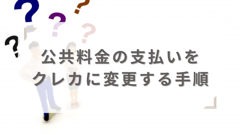 光熱費の支払いをクレカへ変更する方法