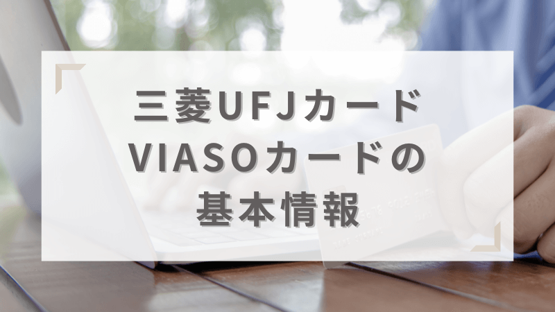 三菱UFJカード VIASOカードの基本情報を解説