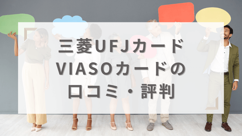 三菱UFJカード VIASOカードの口コミ・評判を紹介