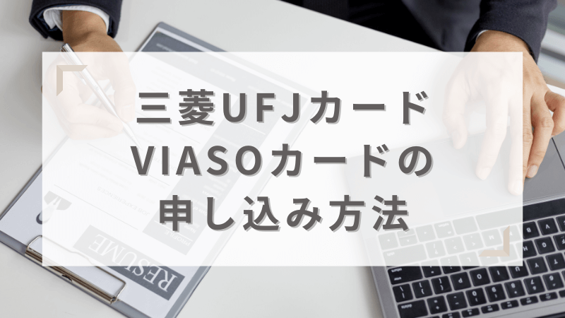 三菱UFJカード VIASOカードの申し込み方法を解説