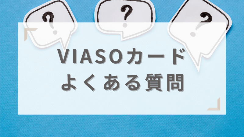 VIASOカードのよくある質問