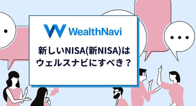 新NISA対応はウェルスナビにすべき？仕組みやメリットデメリットを解説