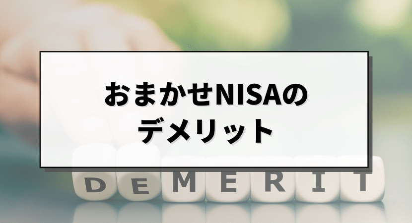 ウェルスナビで新NISAを利用するデメリット