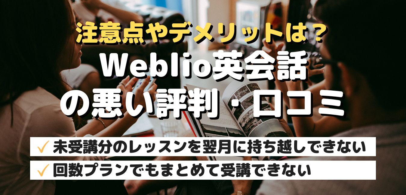 注意点やデメリットは?Weblio英会話の悪い評判・口コミ