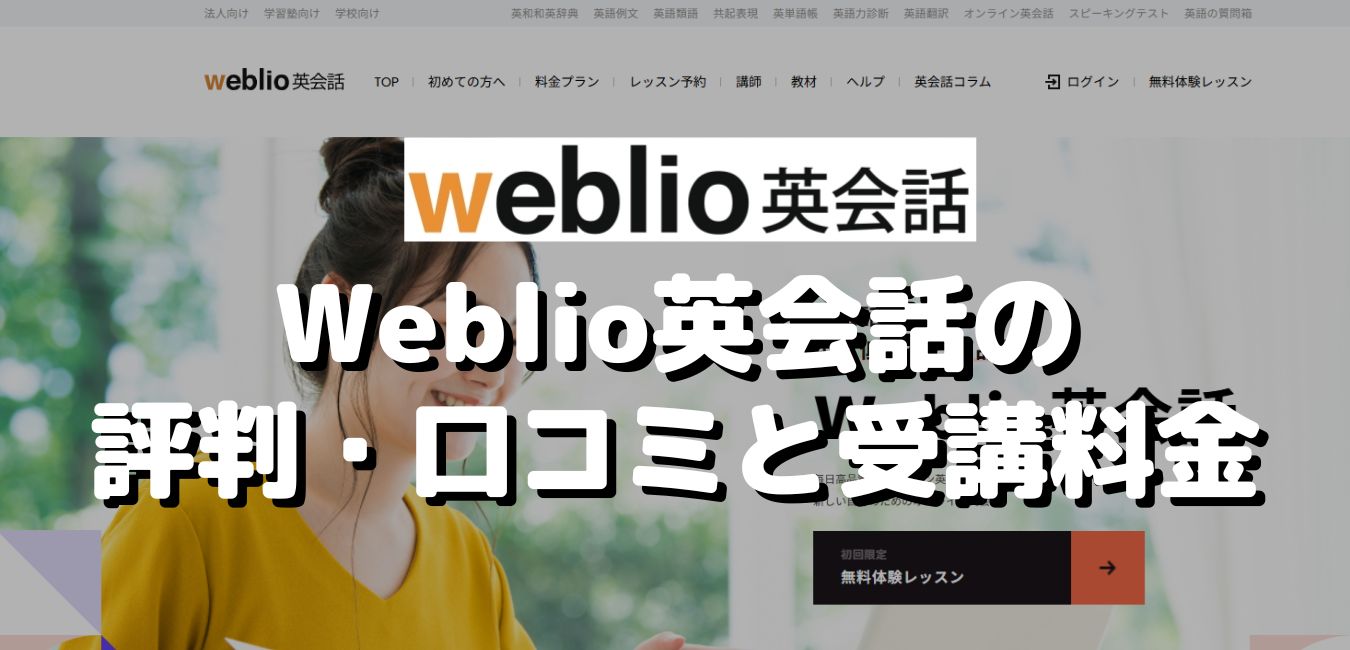 Weblio英会話の評判・口コミと受講料金