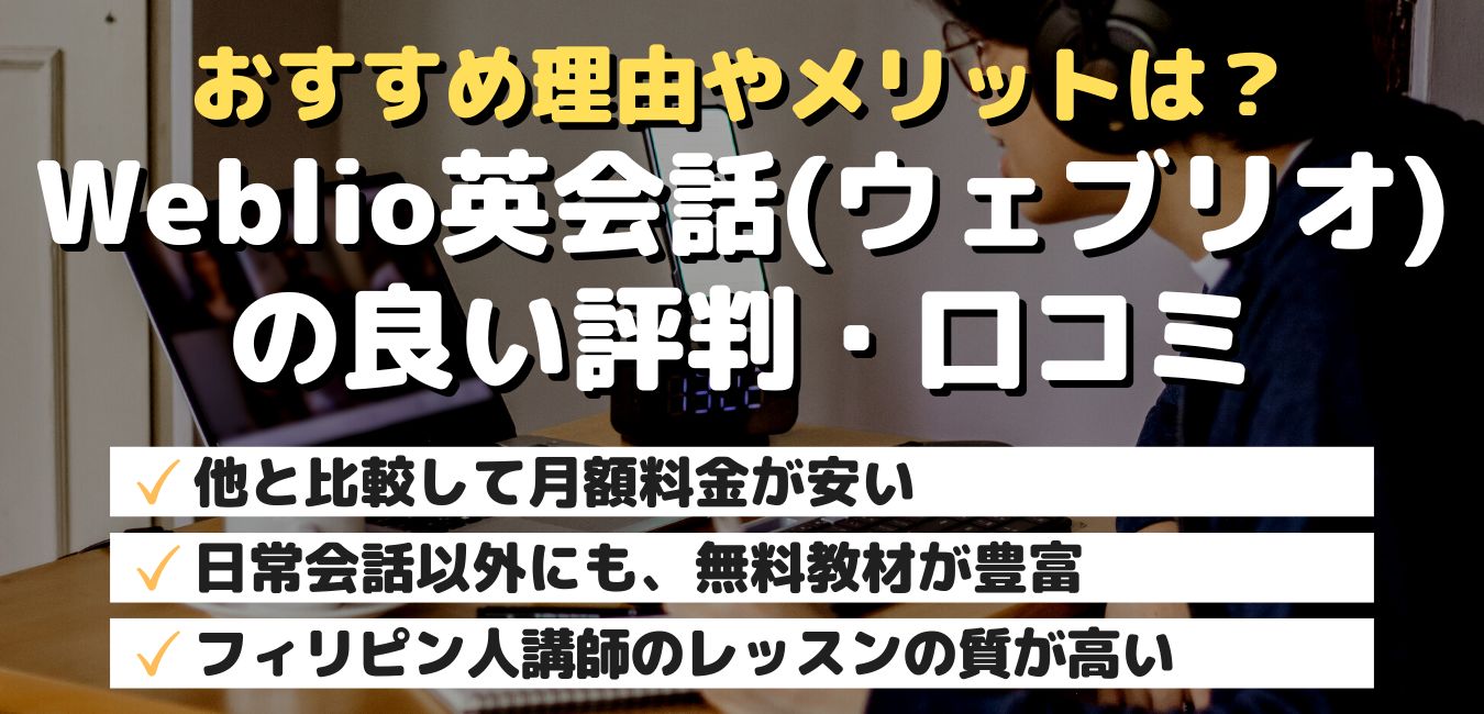 おすすめ理由やメリットは?Weblio英会話(ウェブリオ)の良い評判・口コミ