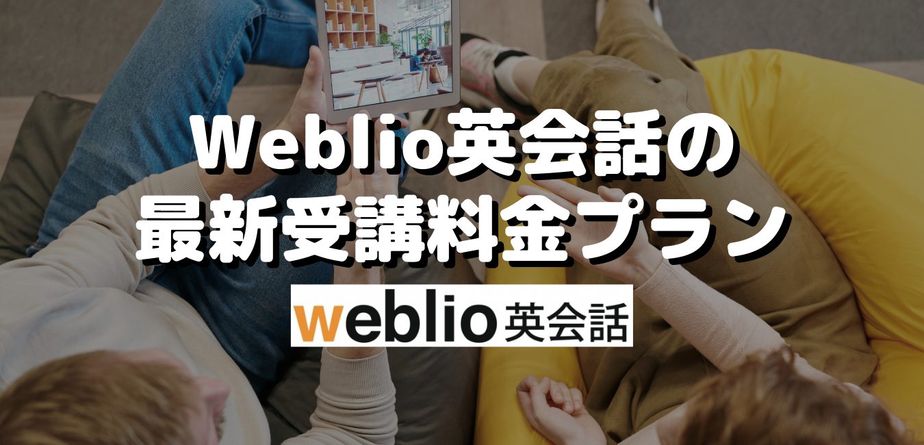 Weblio英会話の最新受講料金プラン