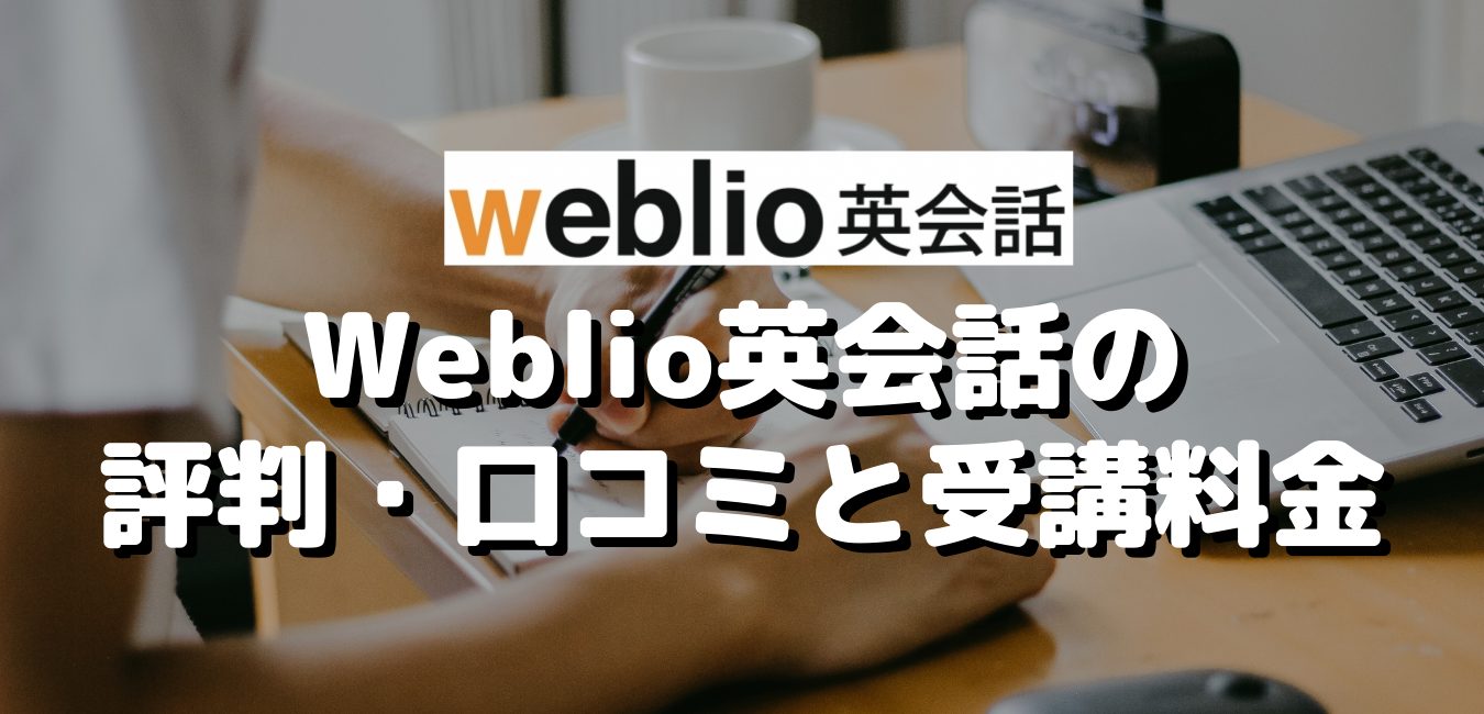 Weblio英会話の評判・口コミと受講料金