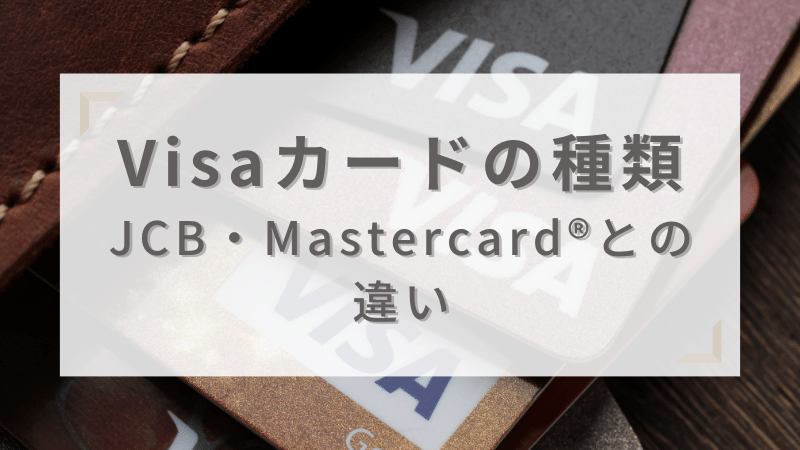 Visaカードの種類toha?JCBやMastercardと比較した特徴