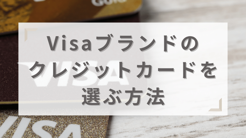 Visaブランドのクレジットカードを選ぶ方法・比較ポイントを紹介