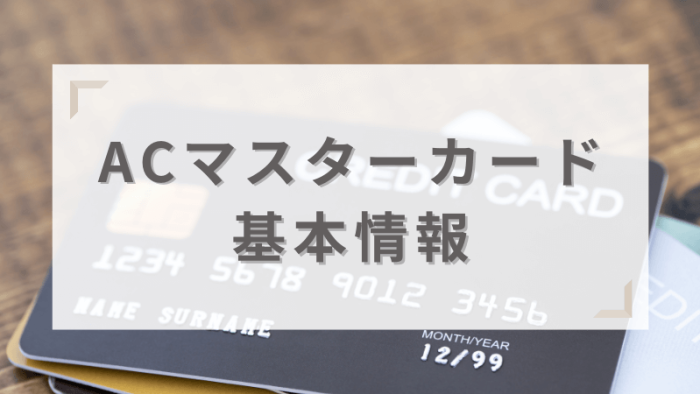 ACマスターカードは怖いという評判は本当？口コミやメリット・デメリットも解説 | 株式会社EXIDEA