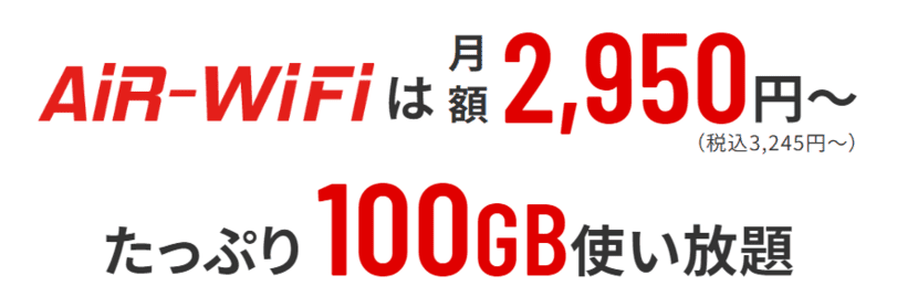 1ヶ月お試し期間あり！業界最安級のモバイルWiFi。大容量100GB