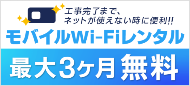 モバイルWi-Fiレンタル最大3ヶ月無料