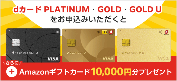 dカードお申込みでAmazonギフトカード10,000円分をプレゼン