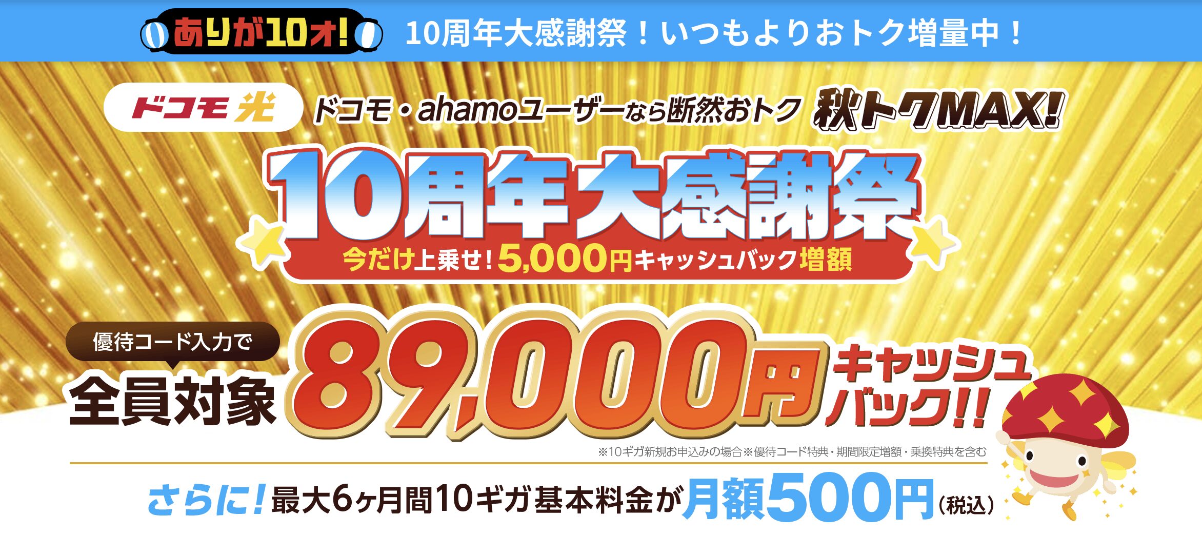 ドコモ光100,000円キャッシュバック