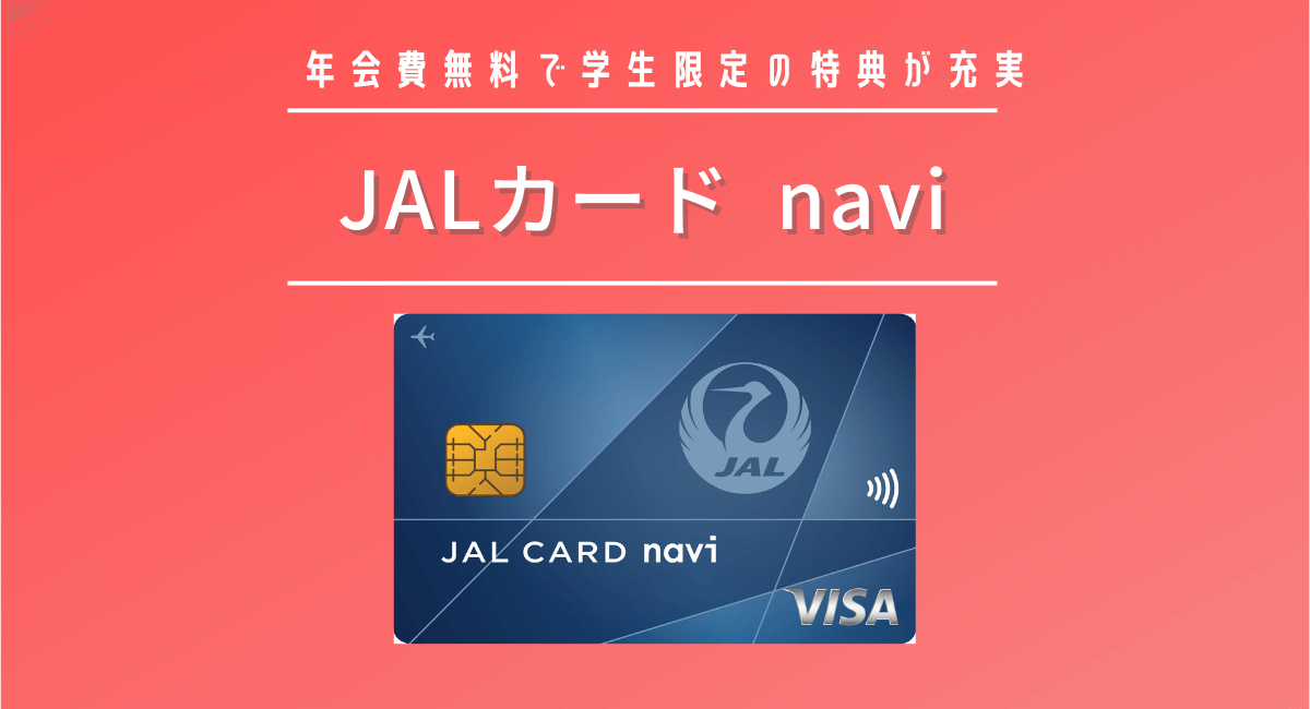 JALカード navi(学生専用)はマイルが貯まりやすいお得なカード！メリットや評判を紹介