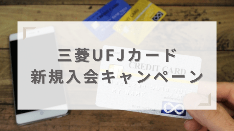 三菱UFJカードは入会キャンペーン利用でお得に申し込みできる
