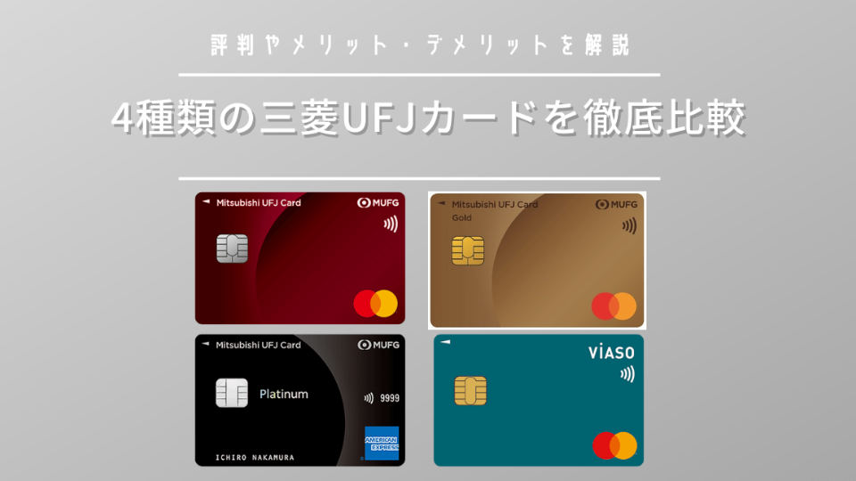 三菱UFJカードの評判とメリットは？ゴールド・プラチナなど4種類を比較