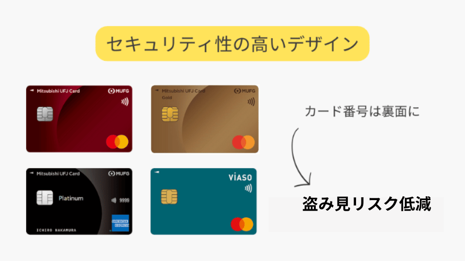 三菱UFJカードはセキュリティ性の高いデザイン