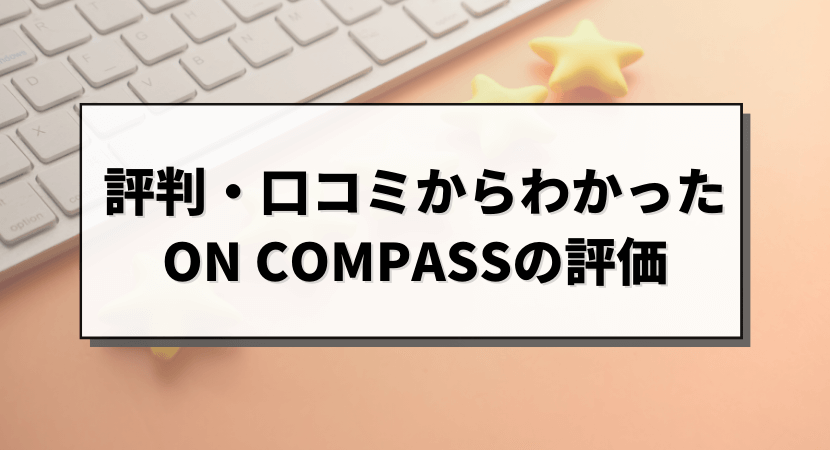 ON COMPASSの評判・口コミを解説