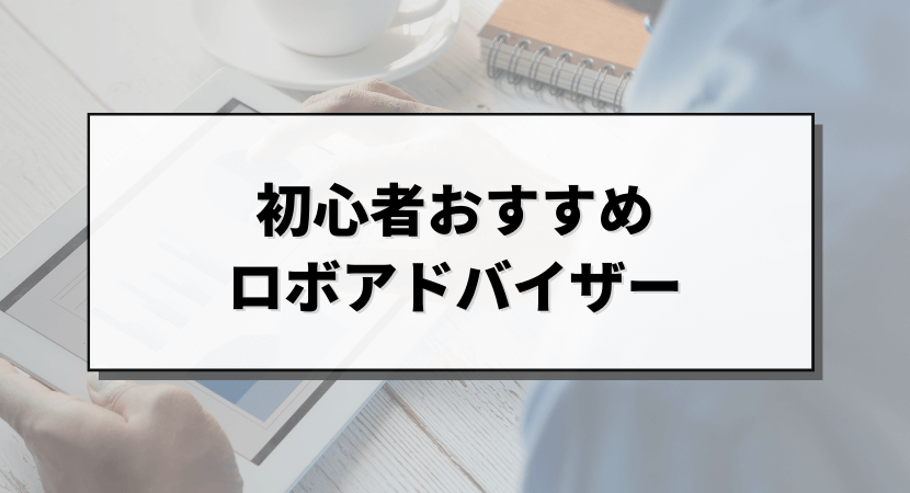 初めての人向けのおすすめロボアドバイザー3選