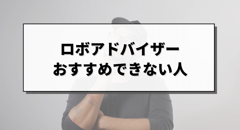 ロボアドバイザーをおすすめできない人を紹介