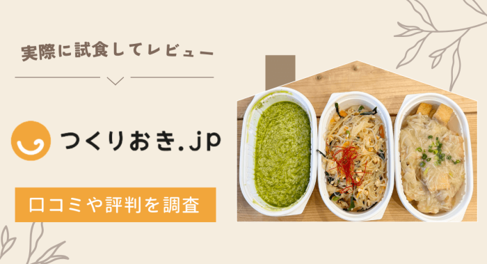 【実食レビュー】つくりおき.jpの口コミは？評判や料金を調査