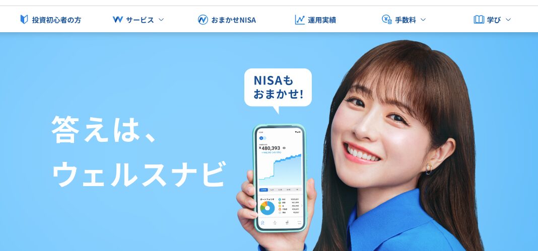 ウェルスナビ