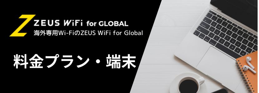 まずはゼウスWiFi for Globalの料金プランや端末について開設
