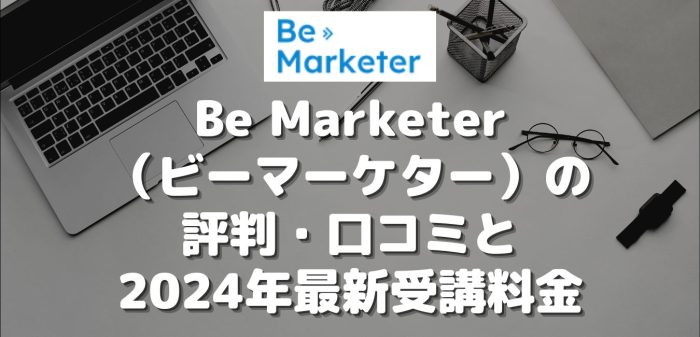 Be Marketer（ビーマーケター）の評判・口コミと2024年最新受講料金