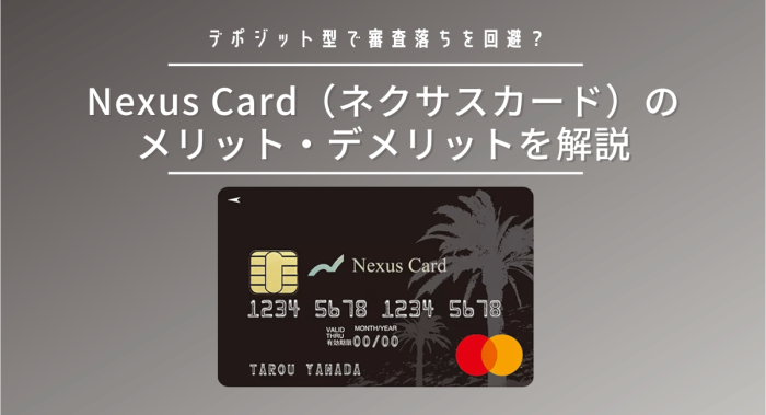 Nexus Card（ネクサスカード）で審査落ちを回避？デポジット型クレカの概要やメリット・デメリットを解説