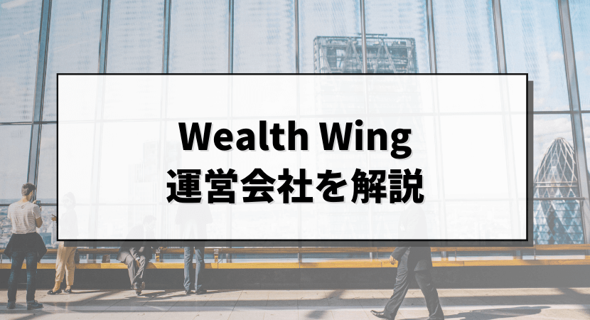 Wealth Wingの運営会社を解説