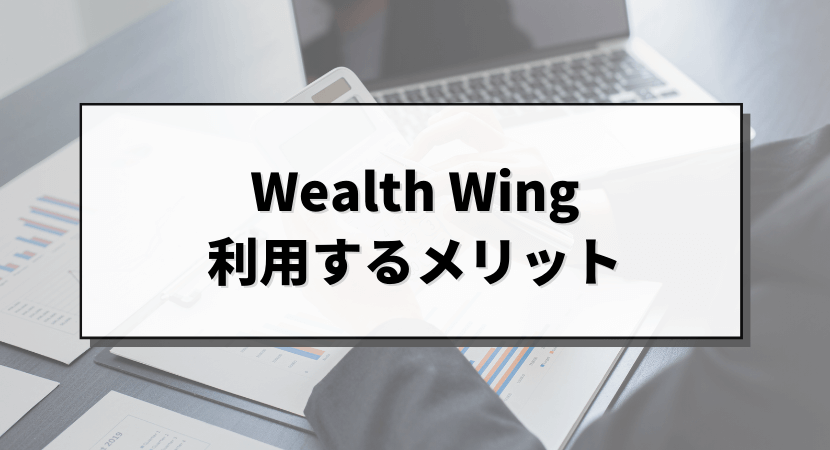 Wealth Wingを利用するメリットを解説