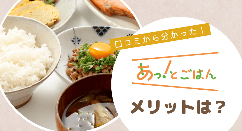 あっ！とごはんのメリットを解説