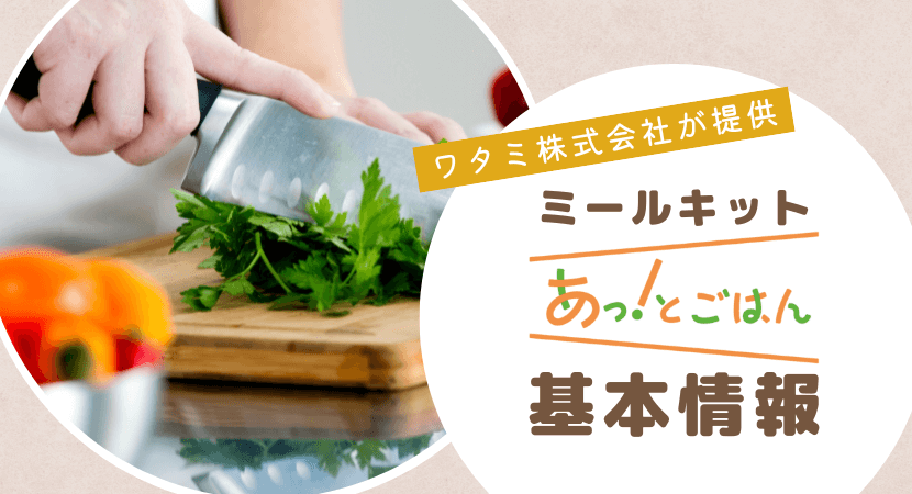 ワタミのミールキット「あっ!とごはん」の実食レビュー