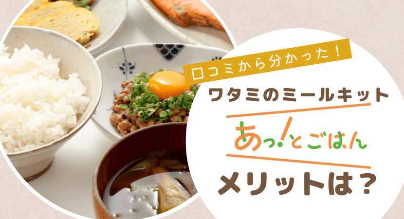 ワタミのミールキットあっ!とごはんのメリットを解説