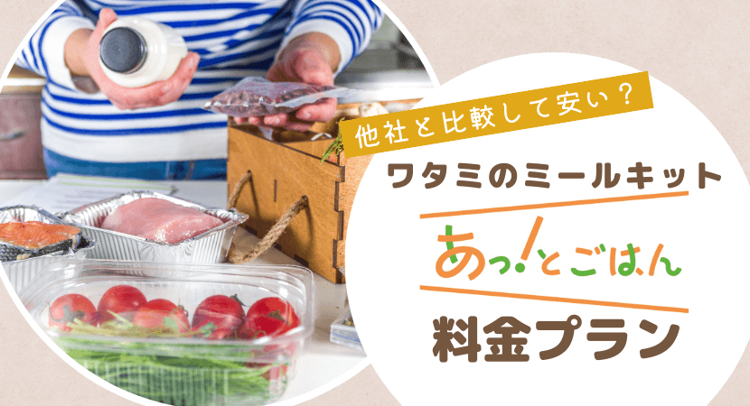 ワタミのミールキットあっ!とごはんの料金プラン