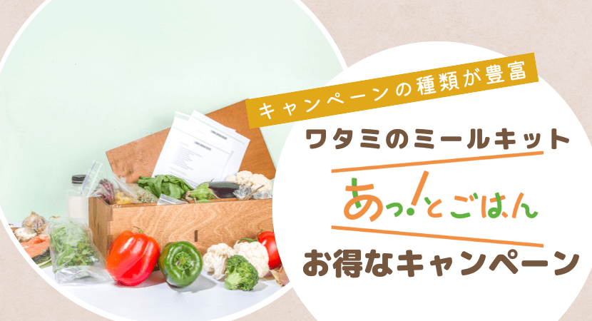 ワタミのミールキットあっ!とごはんのお得なキャンペーン