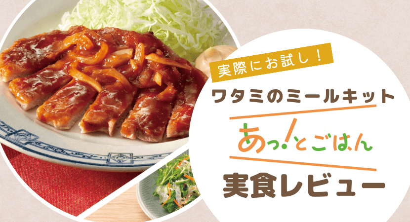 ワタミのミールキット「あっ!とごはん」の実食レビュー