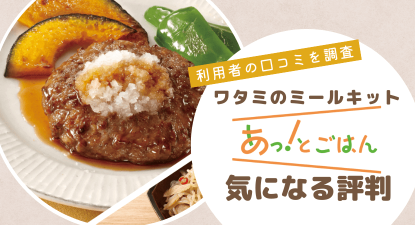 ワタミのミールキットあっ!とごはんの気になる評判