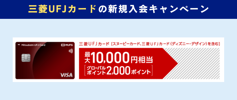 三菱UFJカードの新規申し込みキャンペーン