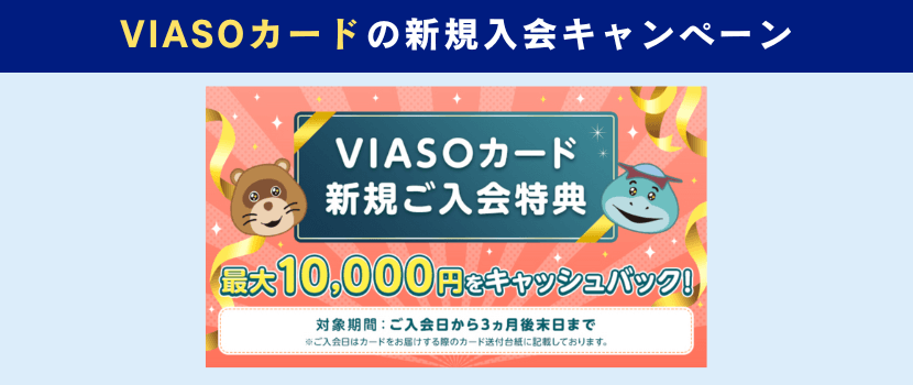 VIASOカードの新規入会特典